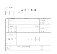 취적신고서 (1) 취적신고서 (1)
